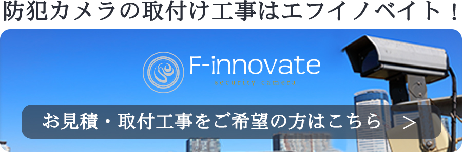 防犯カメラ職人の加盟店募集もしています